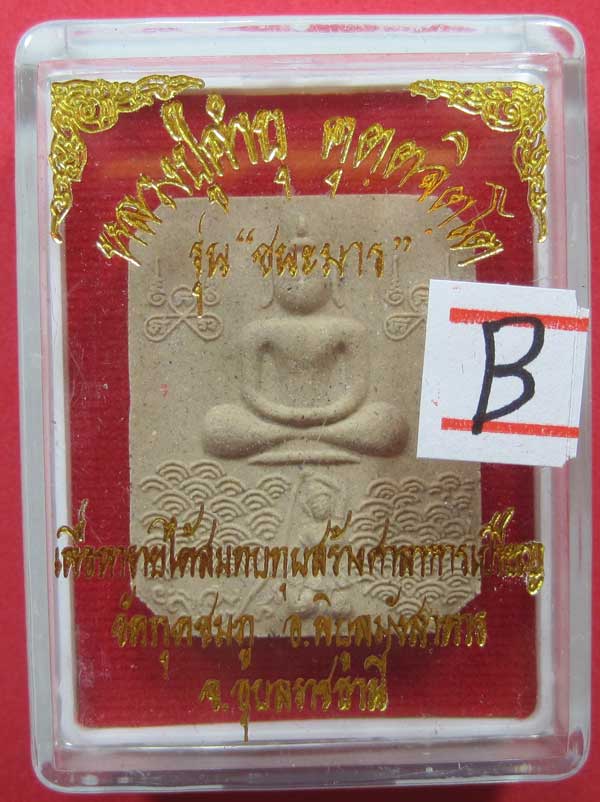 พิมพ์หลวงพ่อปาน วัดบางนมโค จ.อยุธยา เนื้อผงชนะมาร หลวงปู่คำบุ คุตฺตจิตโต วัดกุดชมภู จ.อุบลราชธานี