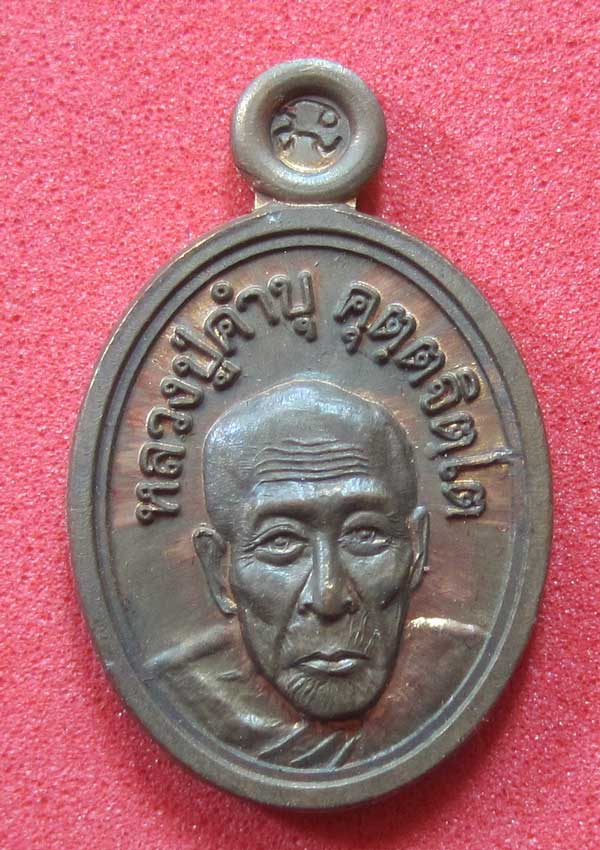 วัดใจเหรียญเม็ดแตง หลวงปู่สร้างเอง หลวงปู่คำบุ คุตฺตจิตฺโต วัดกุดชมภู จ.อุบลราชธานี แชมป์สายอิสาน 