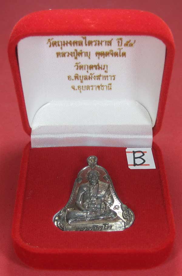 (เนื้อตะกั่วมีจาร)วัดใจเคาะแรกเคาะเดียวเหรียญระฆังเพชรกลับรับทรัพย์หลังเรียบหลวงปู่คำบุ คุตฺตจิตฺโต 