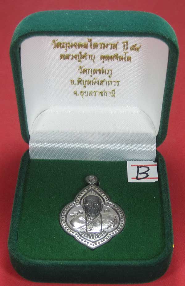 (เนื้อตะกั่ว)หลังเรียบมีจาร ตอกเลข+โค๊ต เหรียญดอกจิกหลวงปู่คำบุ คุตฺตจิตฺโต วัดกุดชมภู จ.อุบลราชธานี