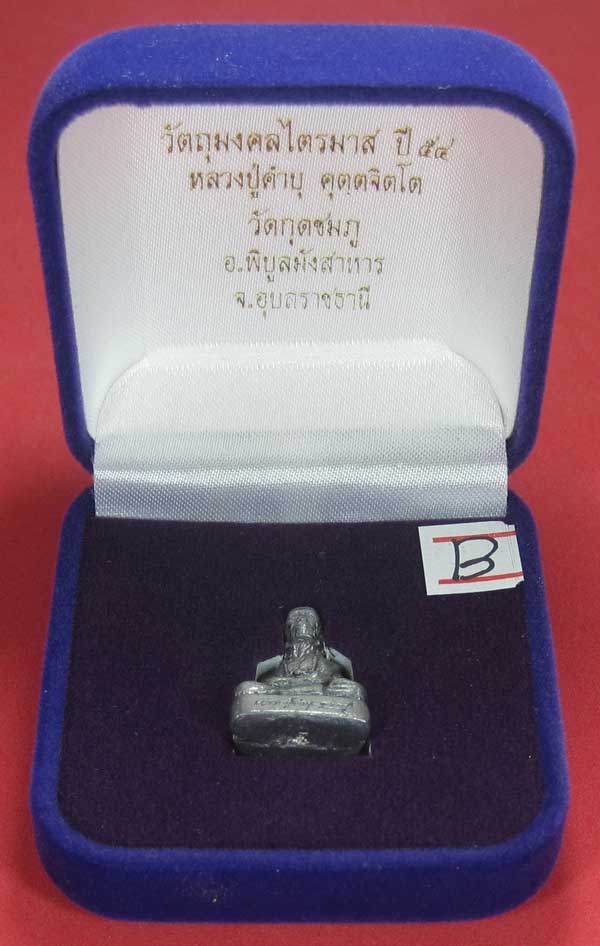 รูปหล่อตะกั่ว คบ หลวงปู่คำบุ คุตฺตจิตฺโต วัดกุดชมภู จ.อุบลราชธานี ฐานภูเขาหล่อโบราณพิมพ์เล็ก