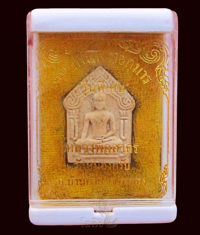 ขุนแผนพรายกุมาร รุ่น ๒ หลวงพ่อสาคร มนุญโญ วัดหนองกรับ ตะกรุดทองแดงนอน ปี ๒๕๓๘