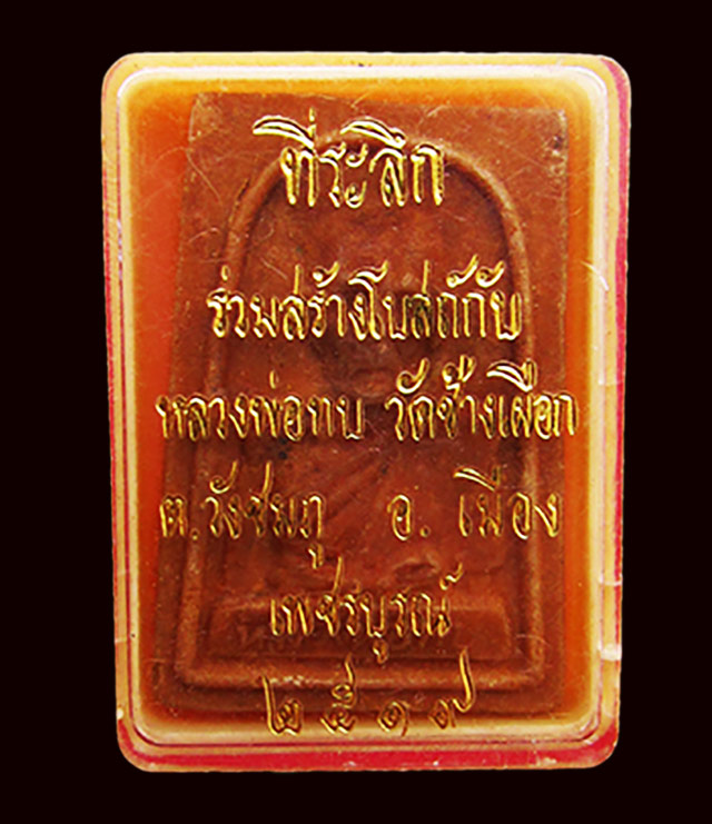 พระเนื้อผงรูปเหมือน หลวงพ่อทบ ธัมมปัญโญ รุ่นที่ระลึกร่วมสร้างโบสถ์วัดช้างเผือก จ.เพชรบูรณ์ ปี ๒๕๑๘