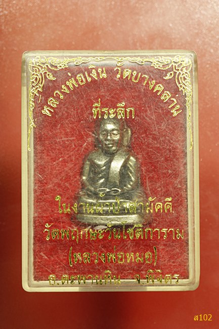 รูปหล่อหลวงพ่อ่เงิน วัดพฤกษะวัน (หลวงพ่อหมอ) พร้อมกล่องเดิม...../2