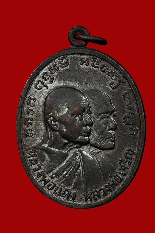 เหรียญรูปซ้อนหลวงพ่อแดง หลวงพ่อเจริญ รุ่นโบสถ์ลั่น เนื้อทองแดงรมดำ ผิวปรอท พ.ศ.2513