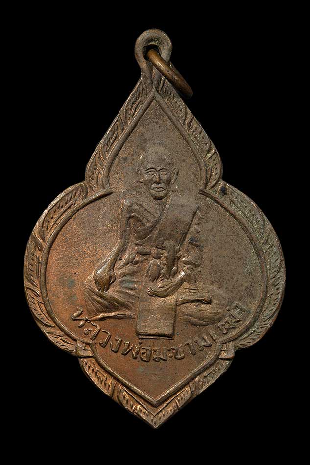 เหรียญหลวงปู่ศุข วัดปากคลองมะขามเฒ่า จ.ชัยนาท ปี ๒๕๐๐