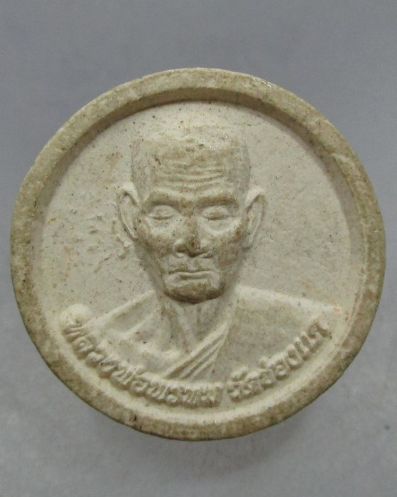 20 บาท พระผงจันทร์ลอยหลวงพ่อพรหม วัดช่องแค แจกงานต้มยา ยุคหลัง