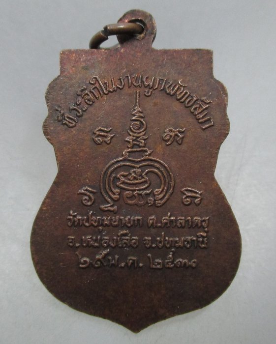 20 บาท เหรียญหลวงพ่อพระประธาน วัดปทุมนายก จ ปทุมธานี ปี๓๐