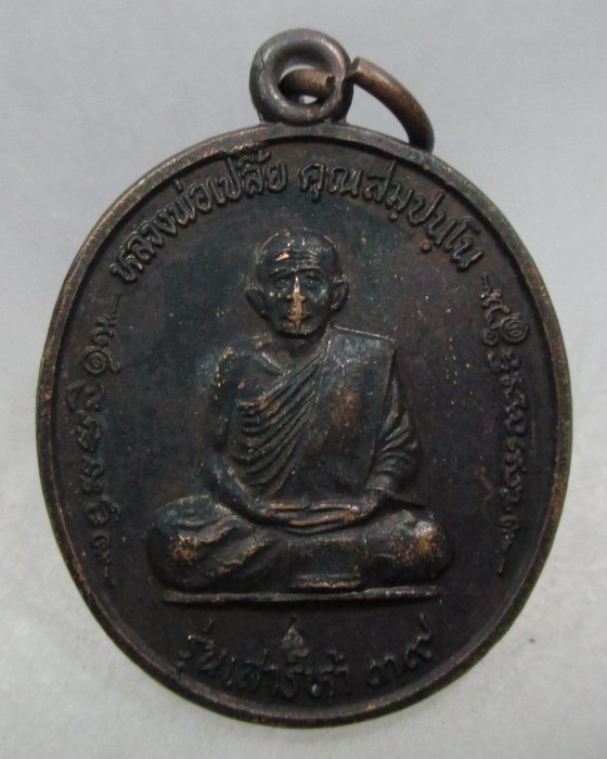 20 บาท เหรียญหลวงพ่อเปลี้ย วัดชอนสารเดช จ ลพบุรี ตอกโค็ด