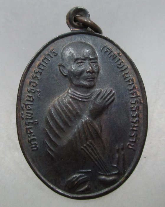 20 บาท เหรียญหลวงพ่อคล้าย วัดโคกเมรุ 