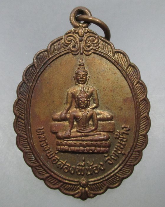 เหรียญรุ่นแรกหลวงพ่อสองพี่น้อง วัดขุนช้าง จ.สุโขทัย