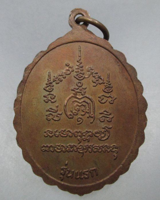 เหรียญรุ่นแรกหลวงพ่อสองพี่น้อง วัดขุนช้าง จ.สุโขทัย