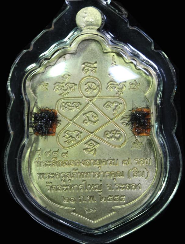 เหรียญเสมา 7 รอบ หลวงพ่อสิน วัดละหาญใหญ่ ปี55 เนื้ออัลปากา ลงยา 4 สี แจกกรรมการ