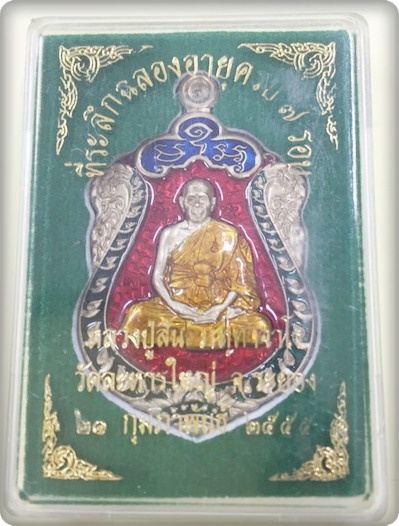 เหรียญเสมา 7 รอบ หลวงพ่อสิน วัดละหาญใหญ่ ปี55 เนื้ออัลปากา ลงยา 4 สี แจกกรรมการ