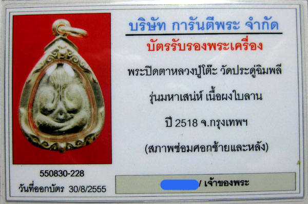 พระปิดตามหาเสน่ห์ เนื้อใบลาน (สร้างน้อย) หลวงปู่โต๊ะ ปี 2518