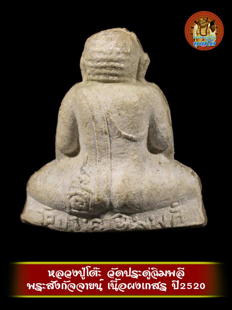 (2) พระสังกัจจายน์ เนื้อผงเกสร ลป.โต๊ะ วัดประดู่ฉิมพลี ปี 2520 พร้อมบัตรg-pra