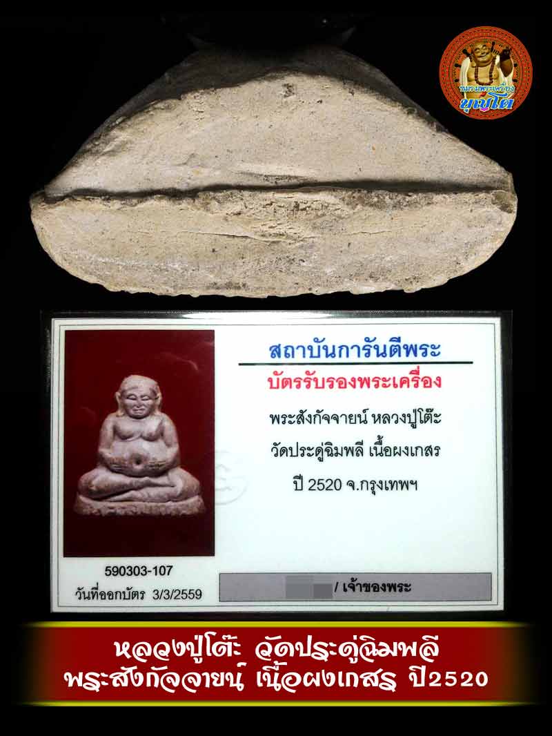 (2) พระสังกัจจายน์ เนื้อผงเกสร ลป.โต๊ะ วัดประดู่ฉิมพลี ปี 2520 พร้อมบัตรg-pra
