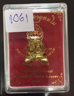 พระปิดตาอุตตโม หลวงพ่อสิน วัดละหารใหญ่ จ.ระยอง เนื้อทองฝาบาตรพร้อมกล่องเดิม