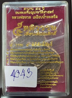 เหรียญห้าทศวรรษ เลื่อนสมณศักดิ์ หลวงปู่ทวด ไม่ตัดปีก มาพร้อมกล่องเดิม