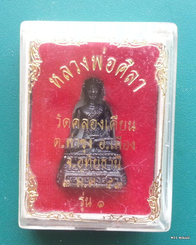 พระรูปเหมือน หลวงพ่อศิลา วัดคลองเคียน รุ่น 1