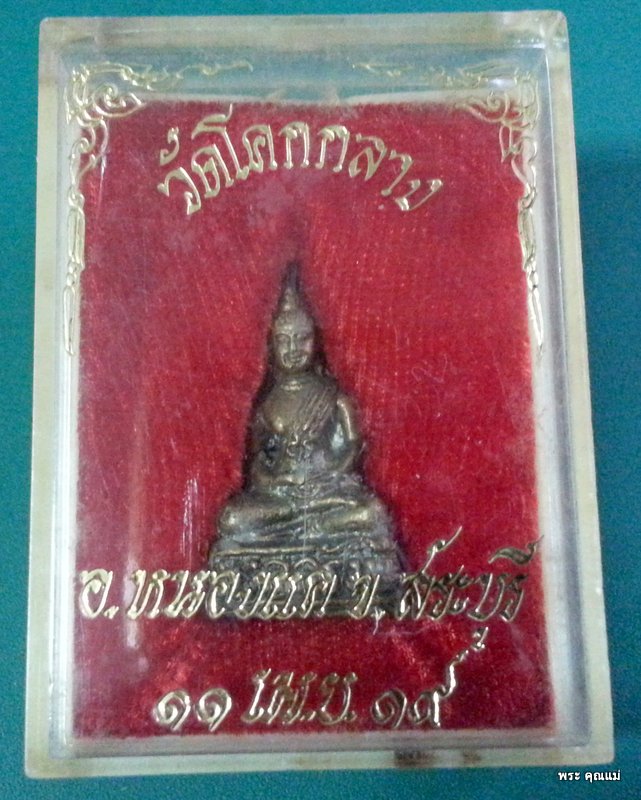  พระพุทธมงคลรังษี วัดโคกกลาง องค์ที่ 2