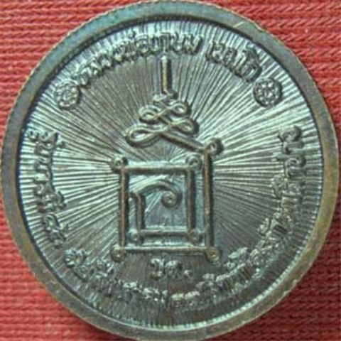 "เคาะเดียว" เหรียญ ล้อแม็กซ์ ลพ.เกษม เขมโก ลำปาง ปี37