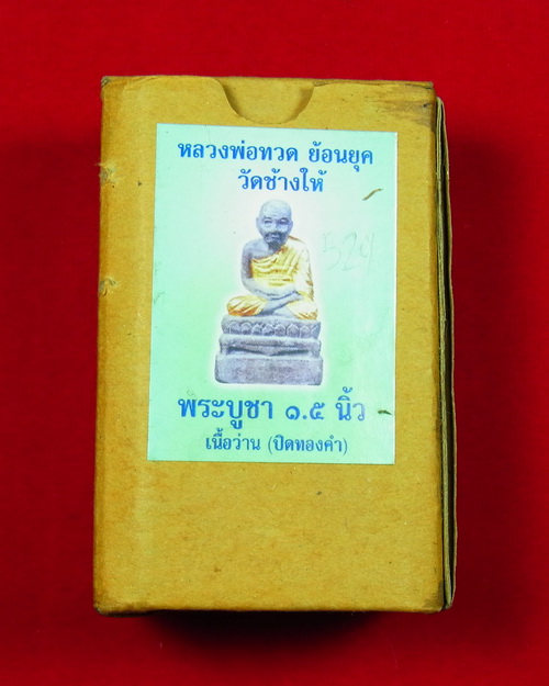 หลวงพ่อทวด วัดช้างให้ เนื้อว่านปิดทองคำ ขนาด 1.5 นิ้ว รุ่นย้อนยุค ปี 2542 พร้อมกล่องเดิมจากวัด