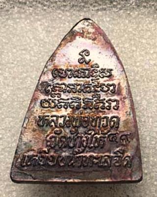 เตารีดปั้ม ลป.ทวด วัดช้างไห้ 49 ออกวัด