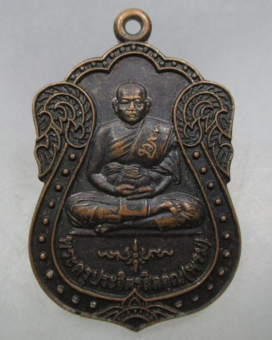 20 บาท เหรียญรุ่น๑หลวงพ่อพรม วัดสนวนนอก จ บุรีรัมย์