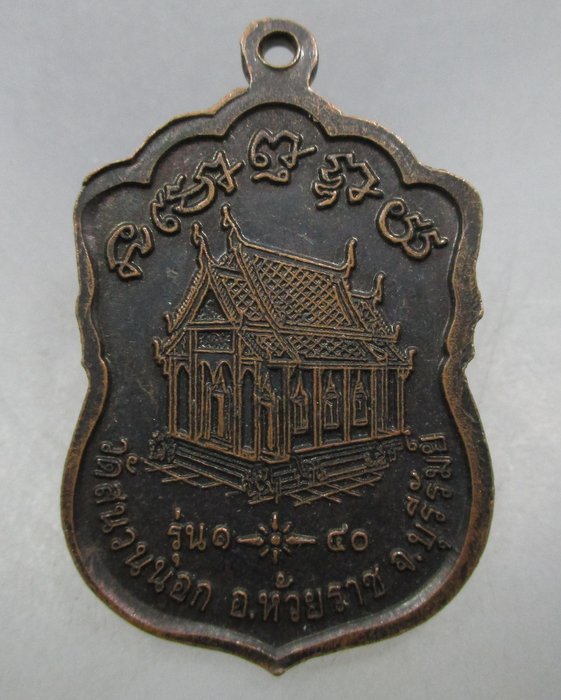 20 บาท เหรียญรุ่น๑หลวงพ่อพรม วัดสนวนนอก จ บุรีรัมย์