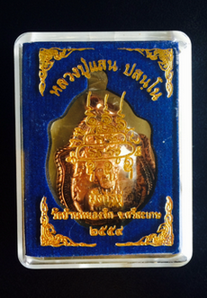 เหรียญมังกรคู่ หลวงปู่แสน  อายุ 109  ปี