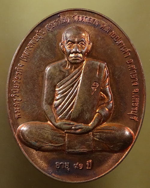 ลดทั้งร้าน เคาะเดียว เหรียญสรงน้ำขอบชิด หลวงพ่ออุ้น วัดตาลกง (รหัส 2170)