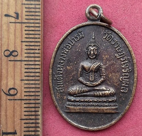 วัดใจเริ่ม 10 บาท กับ เหรียญสมเด็จหลวงพ่อบารมี วัดราษฎร์เจริญผล หลังรัชกาลที่ ๕ สุรินทร์. ....AN187