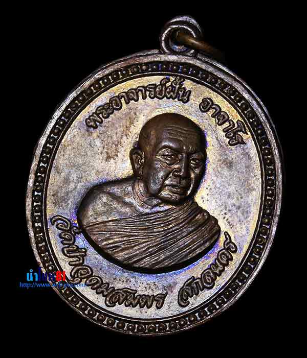 เหรียญพระอาจารย์ฝั้น อาจาโร รุ่น 91 ทหารเรือ
