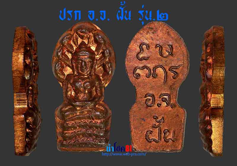 ปรก อ.จ. ฝั้นรุ่น 2 สวยแชมป์