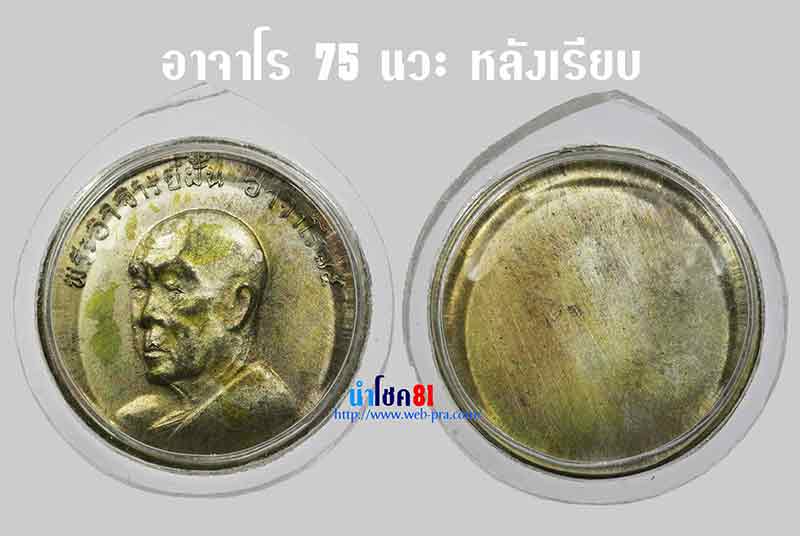 1 ในตำนานที่หายาก อาจาโร ๗๕