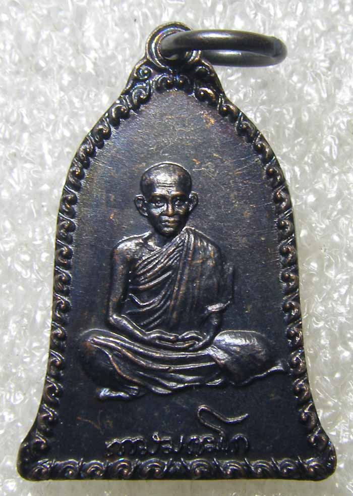 เหรียญระฆัง เซ็งลี้ฮ้อ พิมพ์เล็ก หลวงปู่เกษม เขมโก ลำปาง