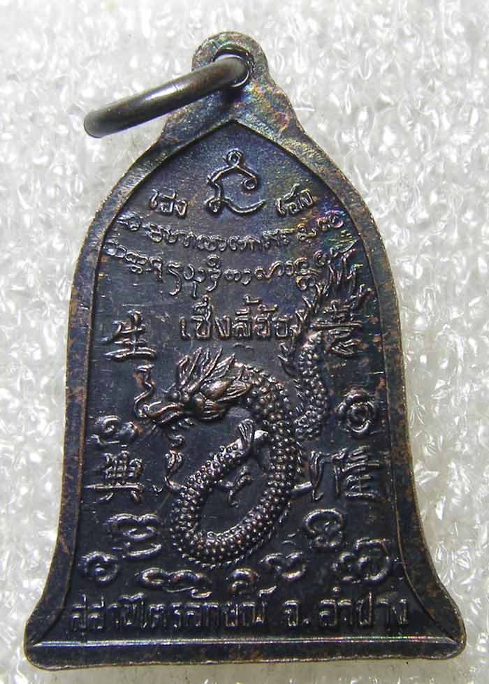 เหรียญระฆัง เซ็งลี้ฮ้อ พิมพ์เล็ก หลวงปู่เกษม เขมโก ลำปาง