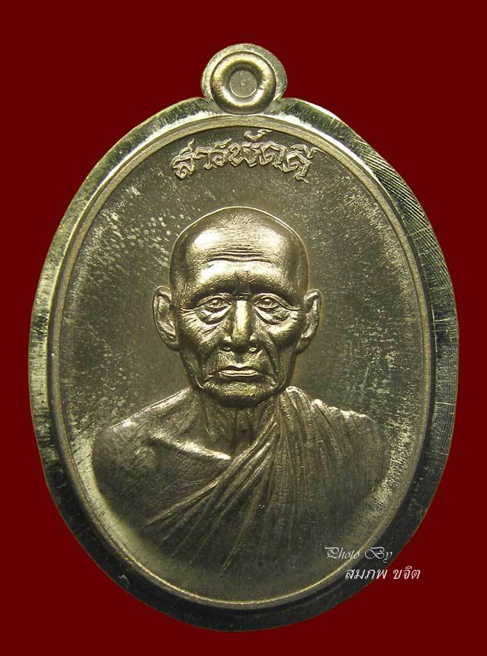 เหรียญ รุ่นสารพัดดี เนื้อมหาชนวนไม่ตัดปีก ล.พ.โปร่ง วัดถ้ำพรุตะเคียน ชุมพร