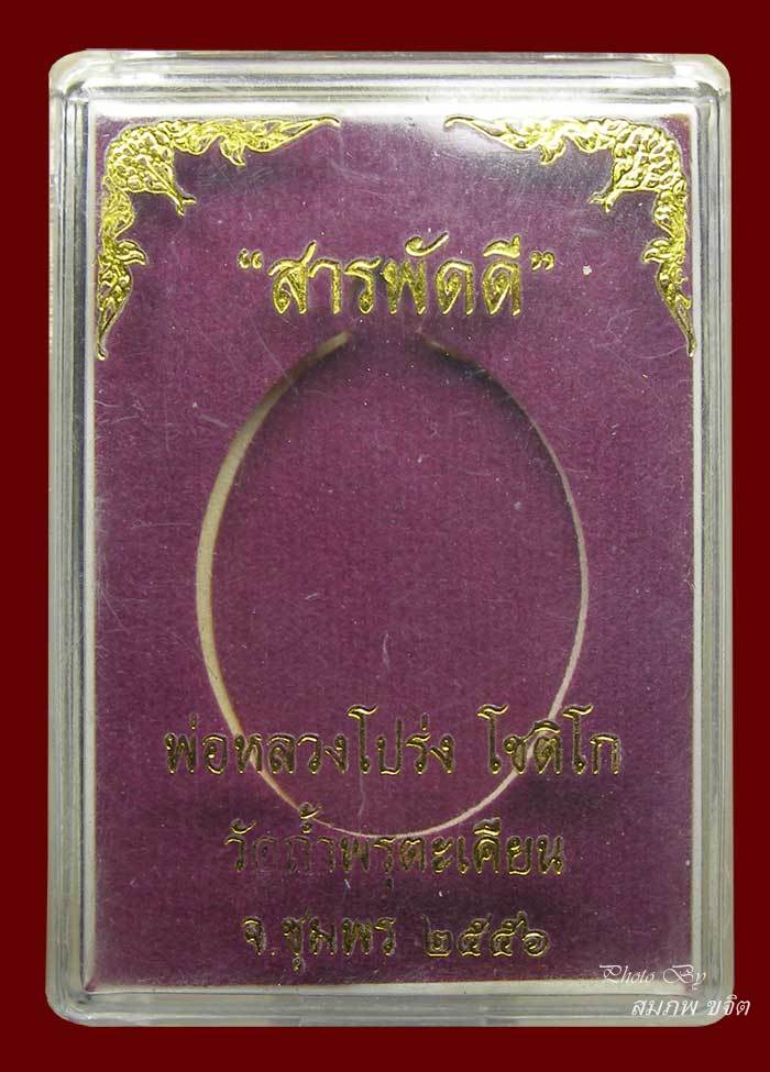 เหรียญ รุ่นสารพัดดี เนื้อมหาชนวนไม่ตัดปีก ล.พ.โปร่ง วัดถ้ำพรุตะเคียน ชุมพร
