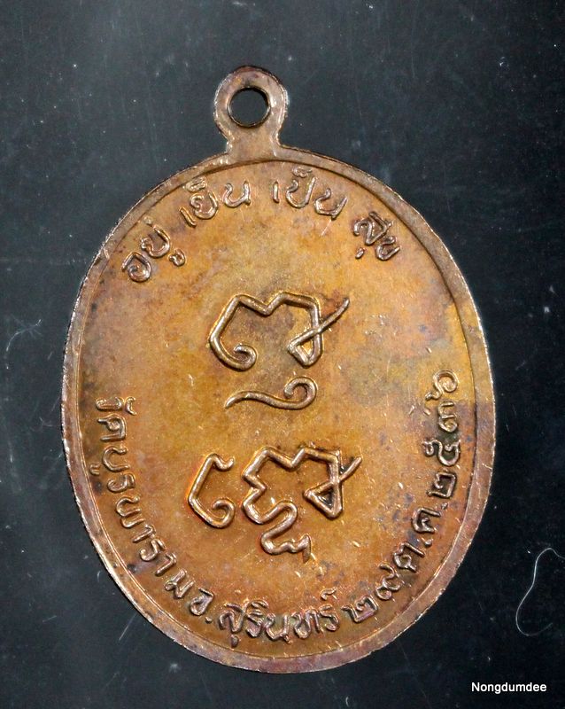 เหรียญหลวงปู่ดูลย์ รุ่น อยู่เย็นเป็นสุข