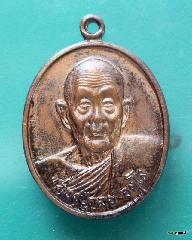 เหรียญหลวงปู่ดูลย์ รุ่น อยู่เย็นเป็นสุข