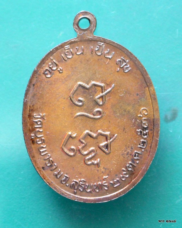 เหรียญหลวงปู่ดูลย์ รุ่น อยู่เย็นเป็นสุข