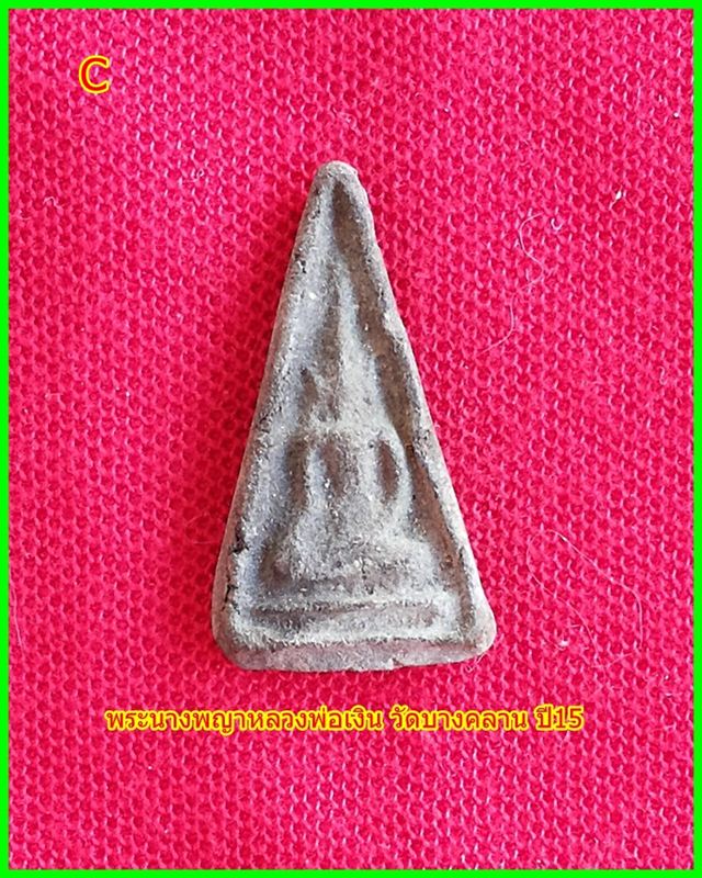 หลวงพ่อเงินวัดบางคลาน ปี 15 พิมพ์นางพญา