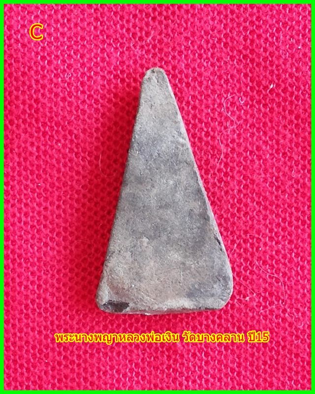 หลวงพ่อเงินวัดบางคลาน ปี 15 พิมพ์นางพญา