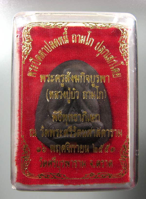 พระปิดตาปลดหนี้ หลวงปู่บัว ถามโก เนื้อว่าน108 +ผงใบลาน+ตะกรุดทองแดง +กล่อง เลข 1916