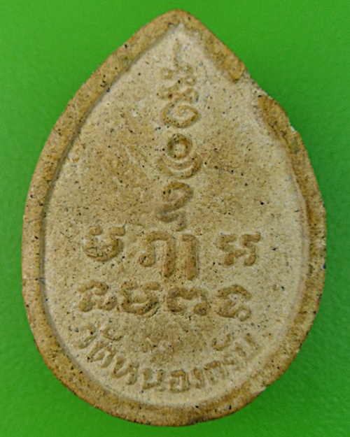 พระผงเศียรพ่อแก่หลวงพ่สาคร วัดหนองกรับ