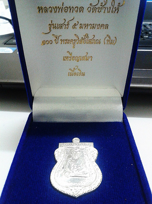 หลวงปู่ทวด " 100 ปี อาจารย์ ทิม " เนื้อเงิน No_4658