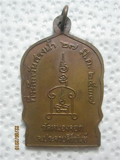 หลวงพ่อยิด วัดหนองจอก จ.ประจวบฯ รุ่นสรงน้ำ ปี๒๕๓๗ เนื้อทองแดง