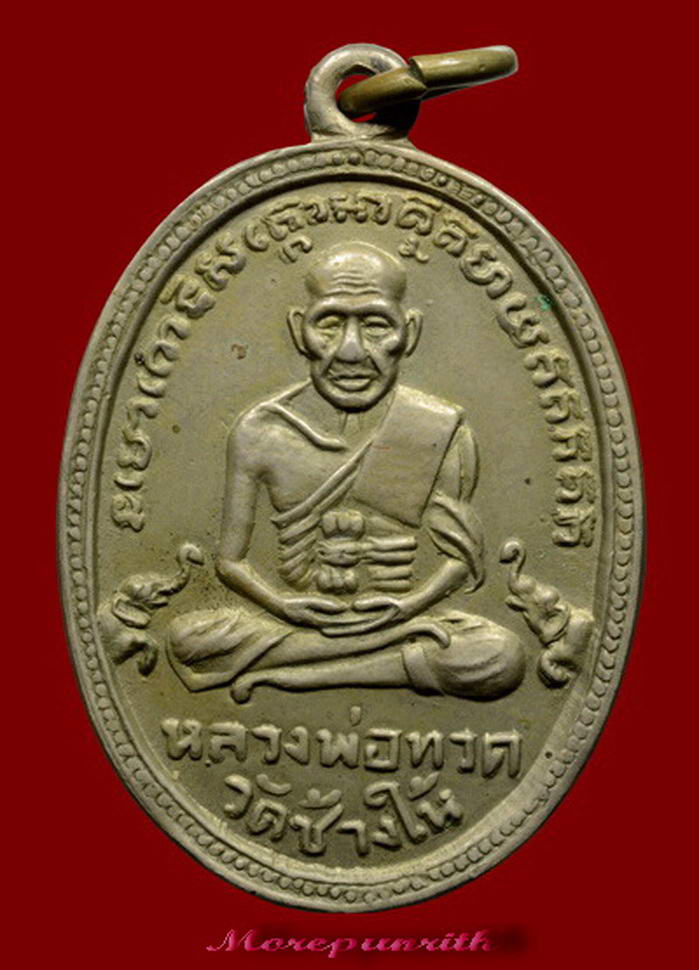 เหรียญรูปไข่หลวงพ่อทวด วัดช้างให้ พิมพ์ไข่ปลาเล็ก รุ่น ๔ ปี พ.ศ.๒๕๐๕